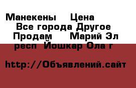 Манекены  › Цена ­ 4 500 - Все города Другое » Продам   . Марий Эл респ.,Йошкар-Ола г.